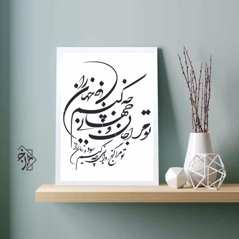 شابلون خط نگاره تو مرا جان و جهانی.. کد 147