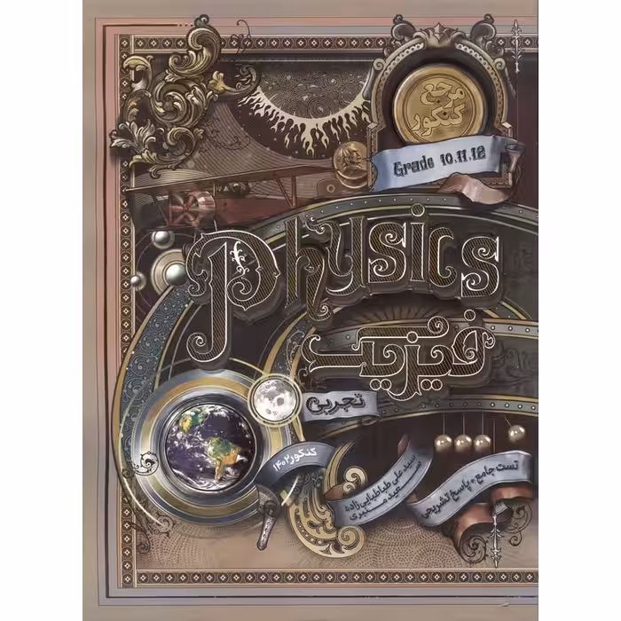 تست فیزیک تجربی جامع کاگو