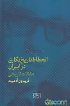 انحطاط تاریخ نگاری در ایران/مقالات تاریخی | مرکز فرهنگی آبی