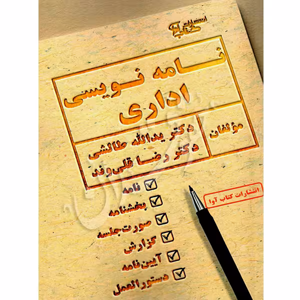 نامه نویسی اداری | دکتر طالشی و دکتر قلی وند