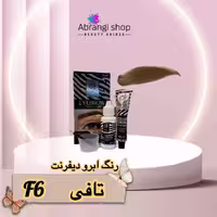 رنگ ابرو دیفرنت شماره F6 رنگ تافی