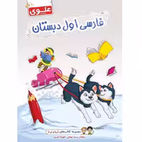 مجموعه 4عددیکتاب اول دبستان علوی مجموعه درنا و برنا کد1043