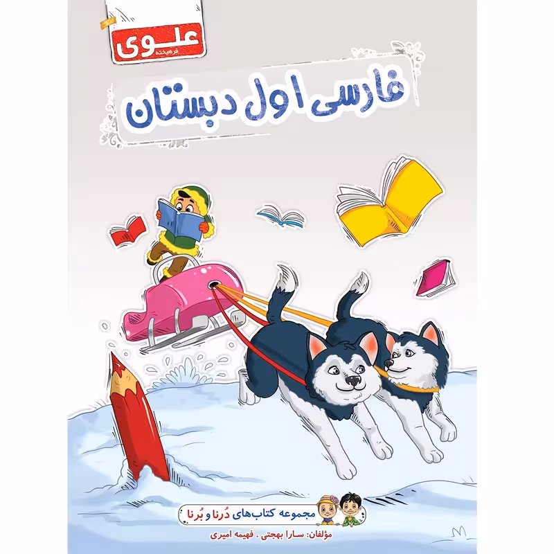 مجموعه 4عددیکتاب اول دبستان علوی مجموعه درنا و برنا کد1043