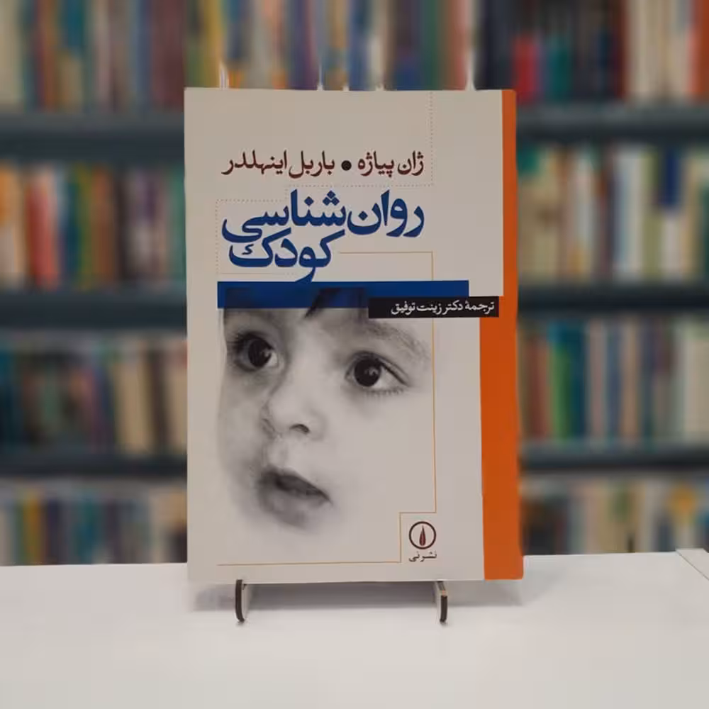 روان شناسی کودک