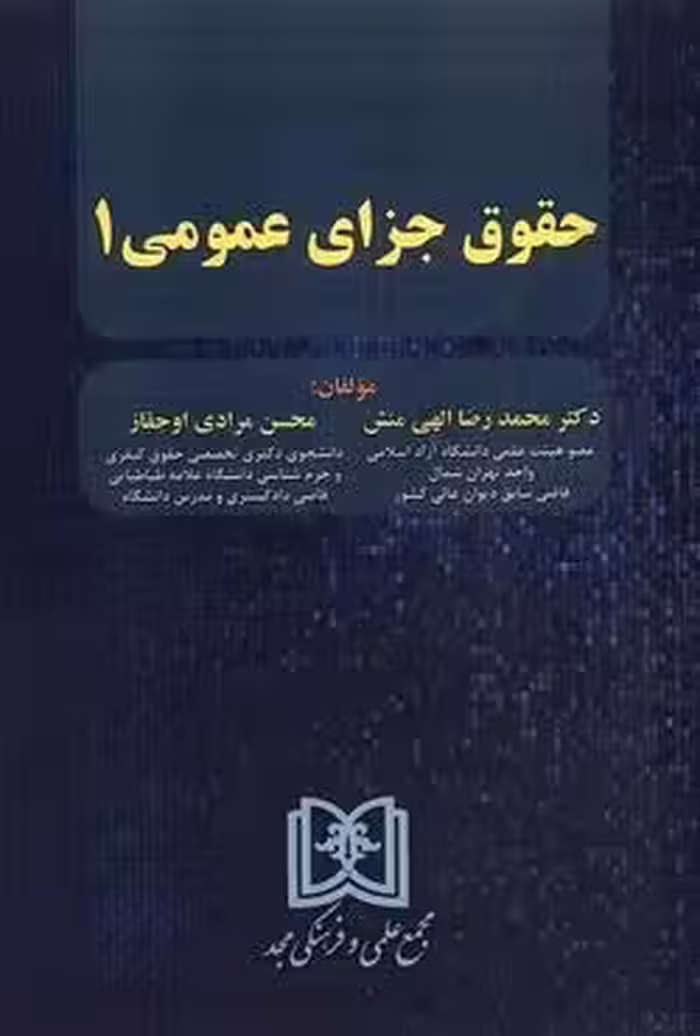 حقوق جزای عمومی (1)