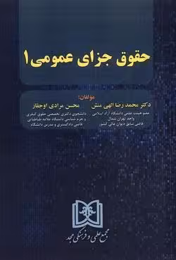 حقوق جزای عمومی (1)