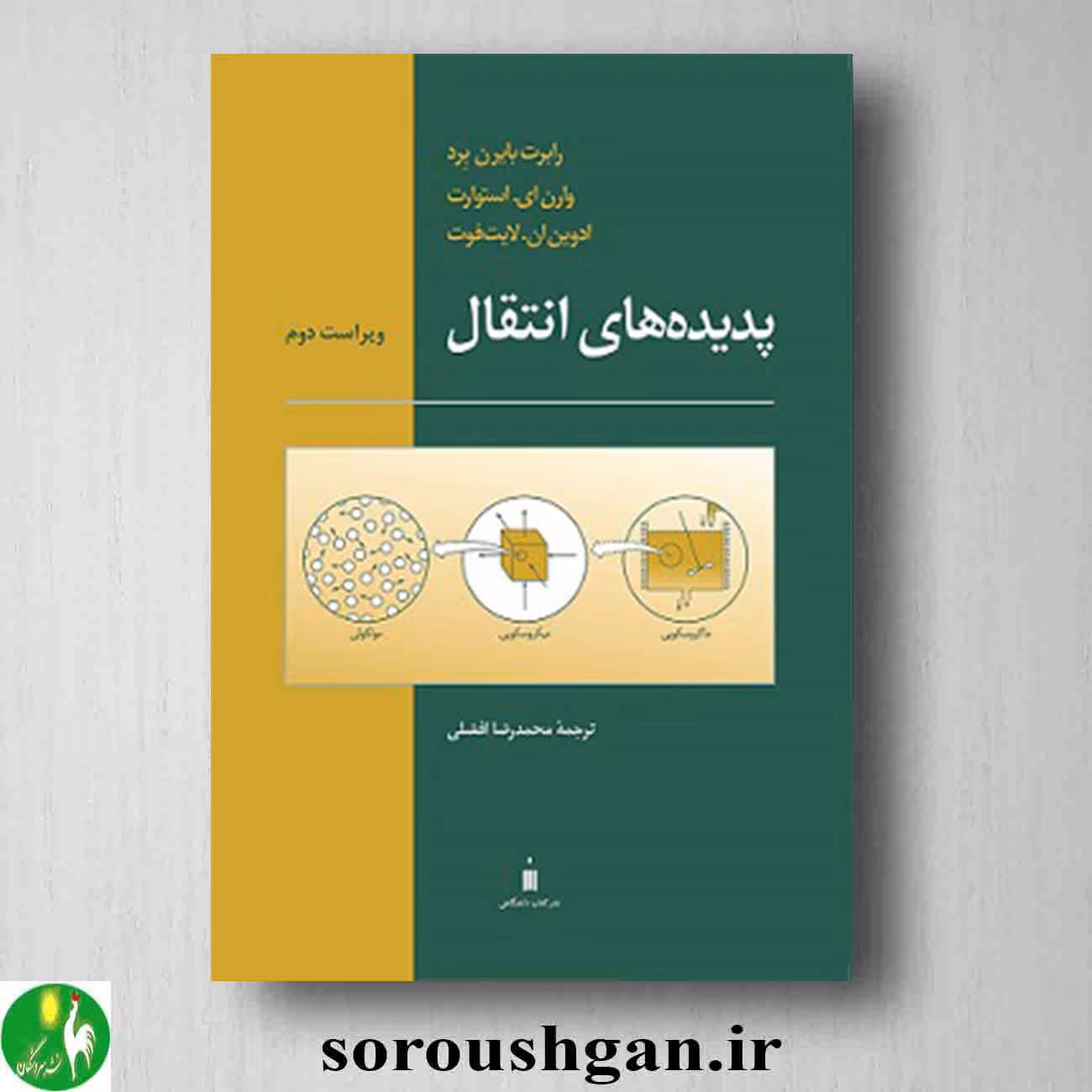 کتاب پدیده های انتقال اثر رابرت بایرن برد