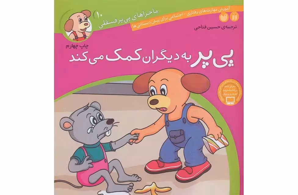 ماجراهای پی پرفسقلی 10-پی پر به دیگران کمک میکند- ذکر