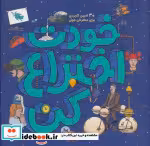 قیمت و خرید کتاب خودت اختراع کن اثر آندرو ری و لیزا ریگان | ایده بوک
