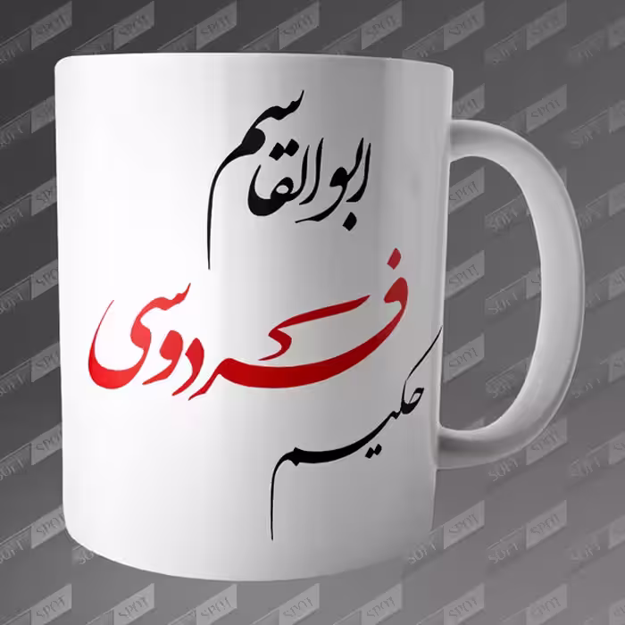 ماگ طرح حکیم ابوالقاسم فردوسی MG-81