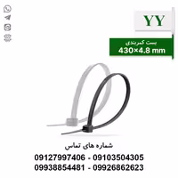 بست کمربندی 43 سانتی متر عرض 4.8 YY - بسته 100 عددی - الکتروکانکتور