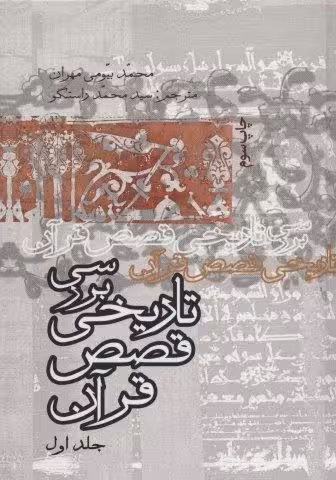 بررسی تاریخی قصص قرآن (4جلدی)