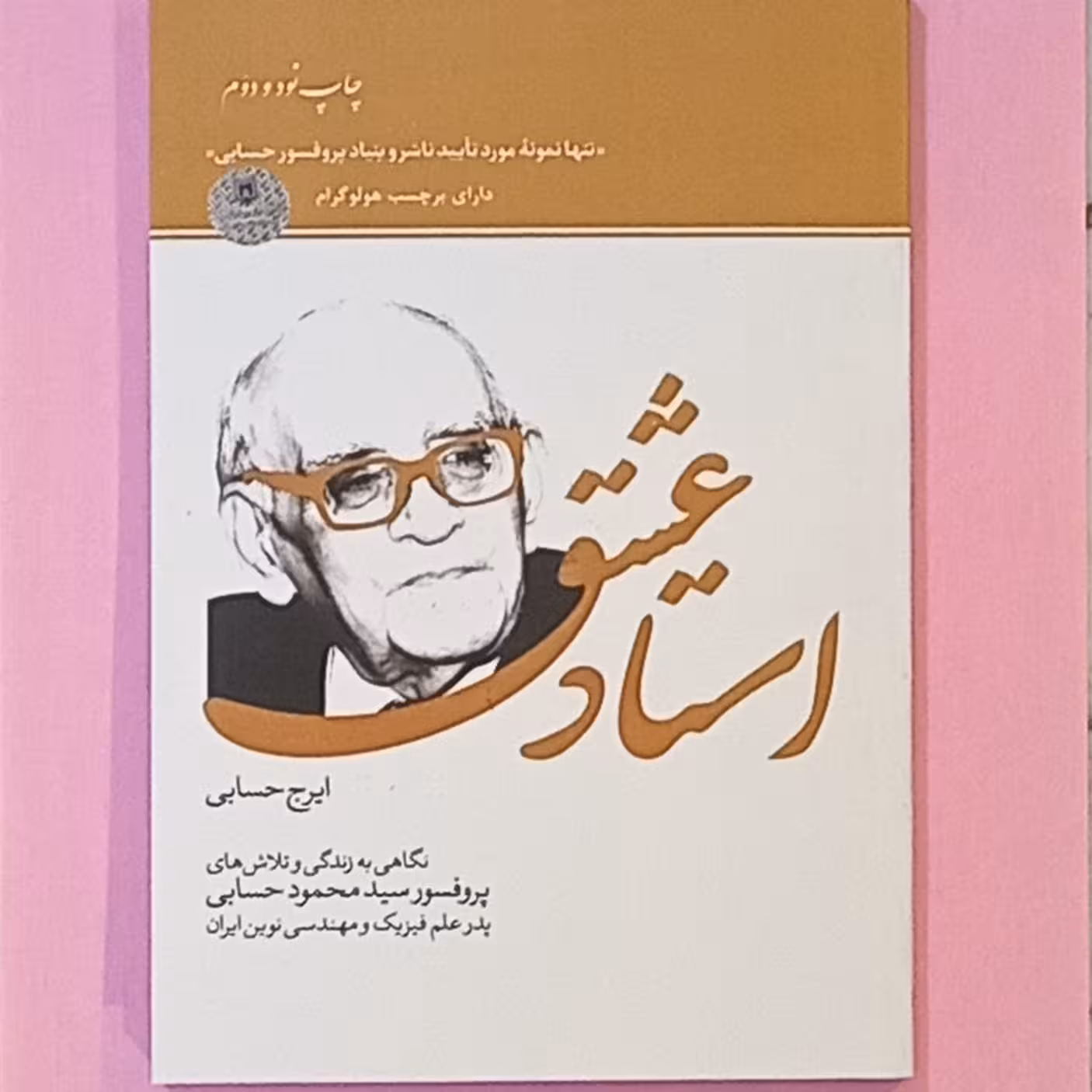 کتاب استاد عشق نویسنده ایرج حسابی (تنها نمونه مورد تایید ناشر و بنیاد پروفسور حسابی )