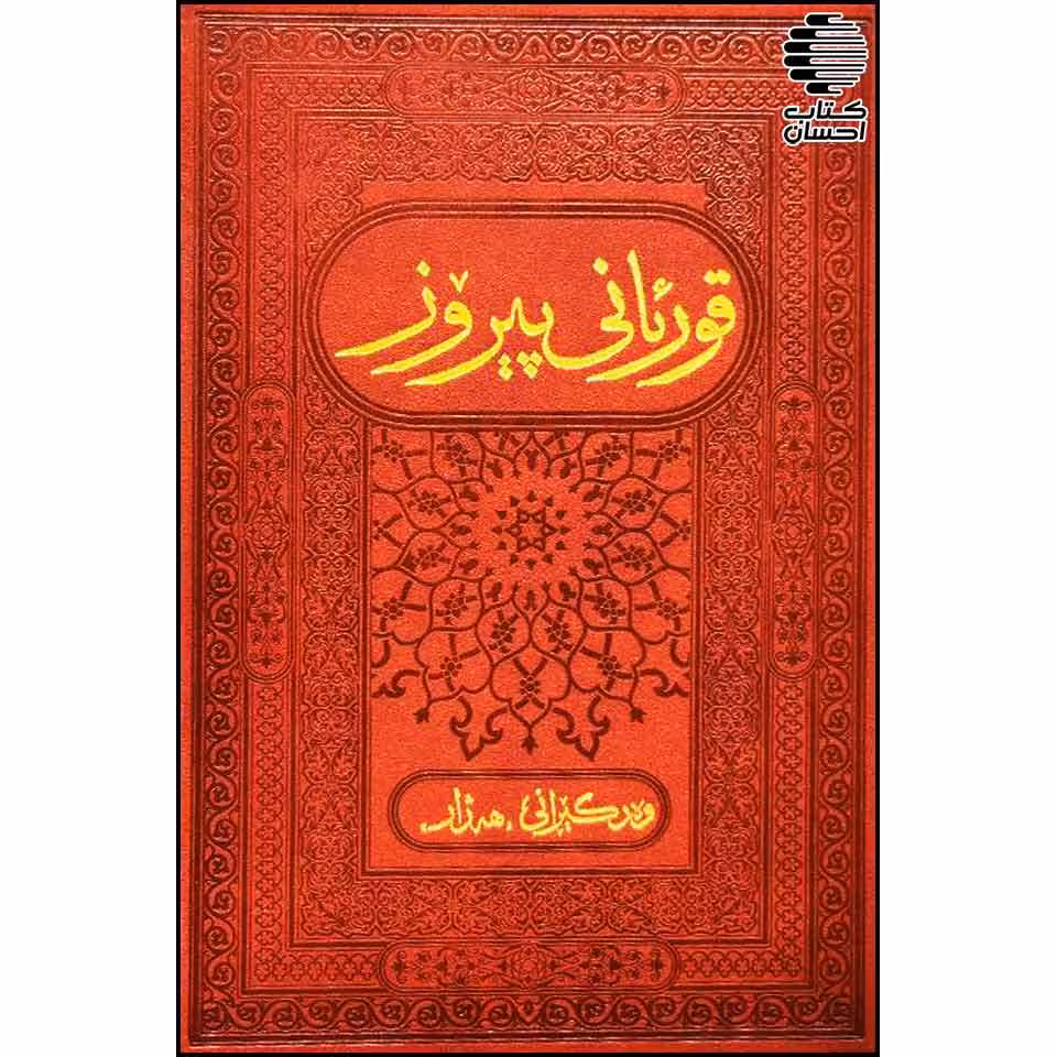 قورئانی پیروز