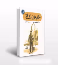 کتاب خلبان اف 14 درباره سرلشکر خلبان شهید عباس بابایی نشر کتابک از مجموعه قهرمان من چاپ اصل و نو با تخفیف