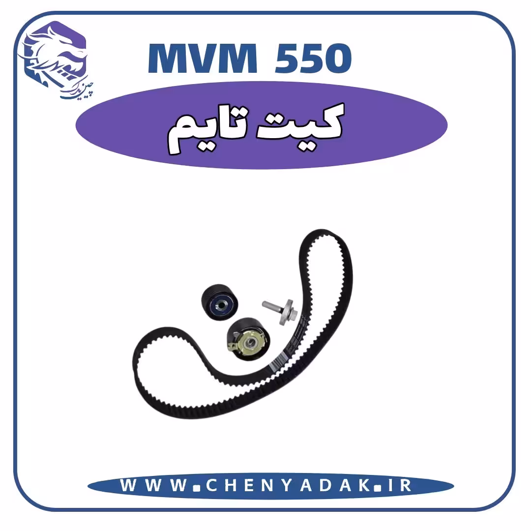 کیت تایم MVM 550