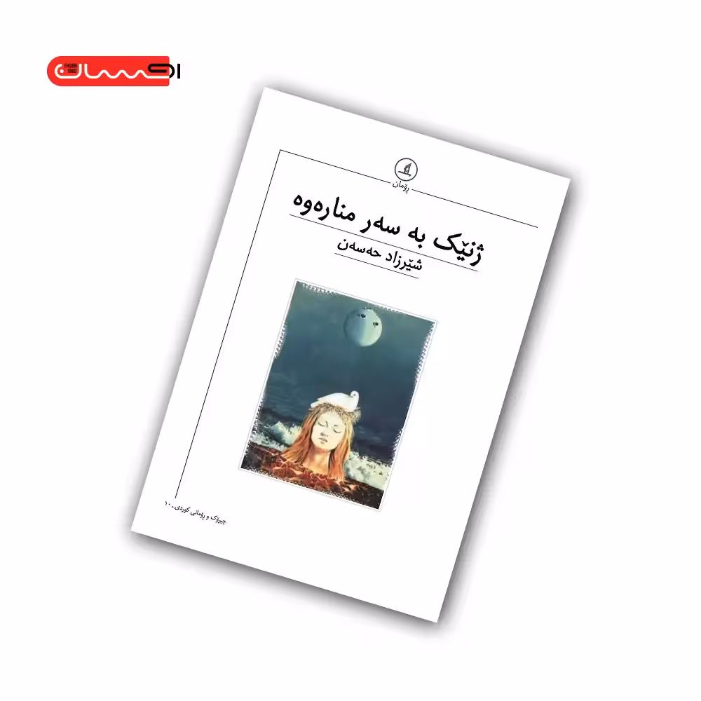 ژنیک به سه ر مناره وه