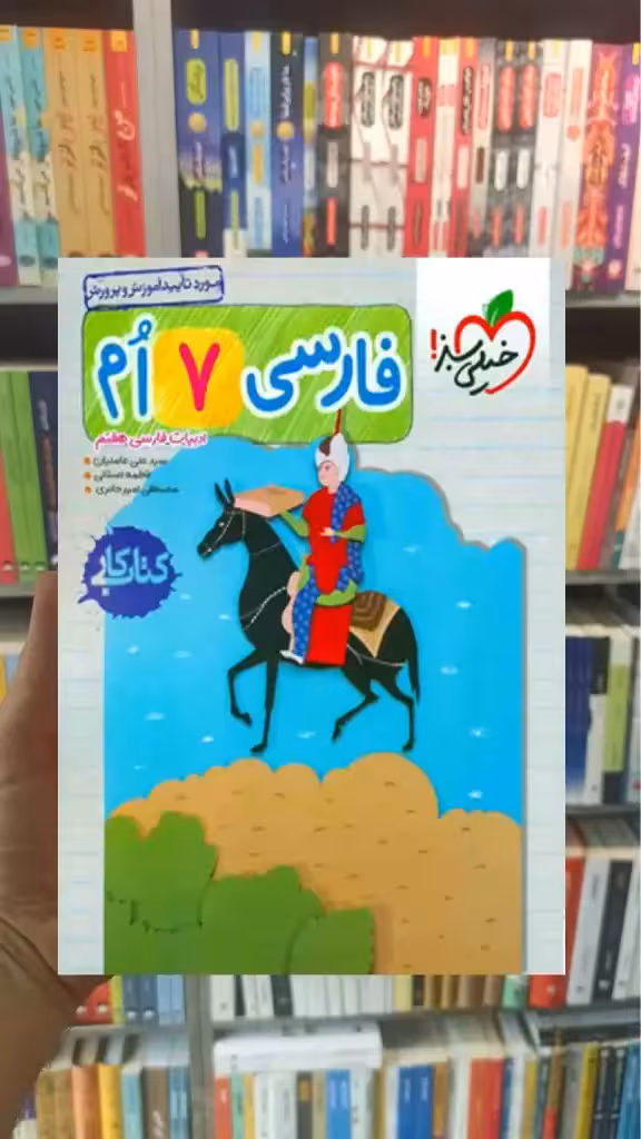 کتاب کار فارسی پایه هفتم خیلی سبز