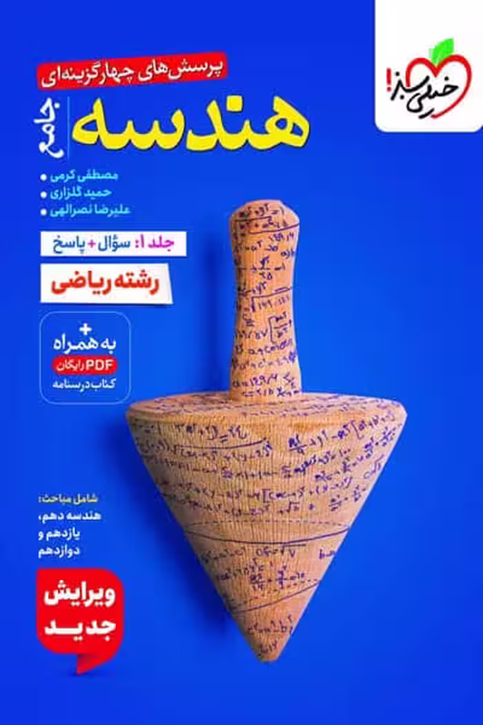 هندسه جامع کنکور تست جلد اول خیلی سبز