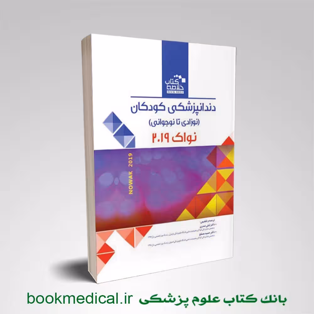 خلاصه Book Brief دندانپزشکی کودکان نواک