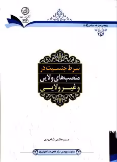 شرط جنسیت در منصب های ولایی و غیر ولایی