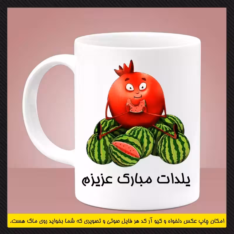 خرید ماگ-لیوان یلدا