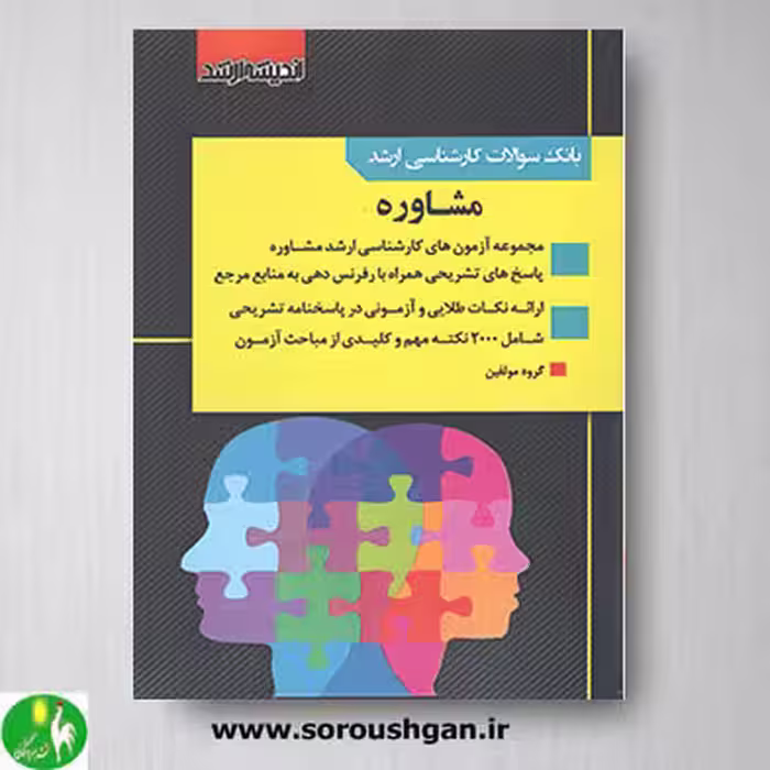 کتاب بانک سوالات کارشناسی ارشد مشاوره- اندیشه ارشد