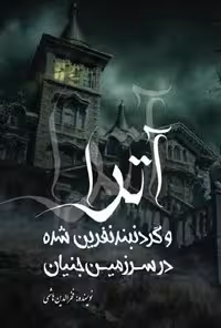 خرید و دانلود نسخه کامل کتاب آترا و گردنبند نفرین شده در سرزمین جنیان اثر فخرالدین هاشمی