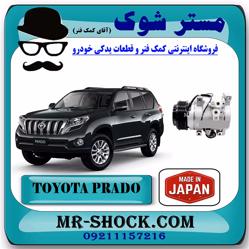 کمپرسور کولر تویوتا پرادو 2012-2015 سیستم 6 سیلندر برند ساخت ژاپن