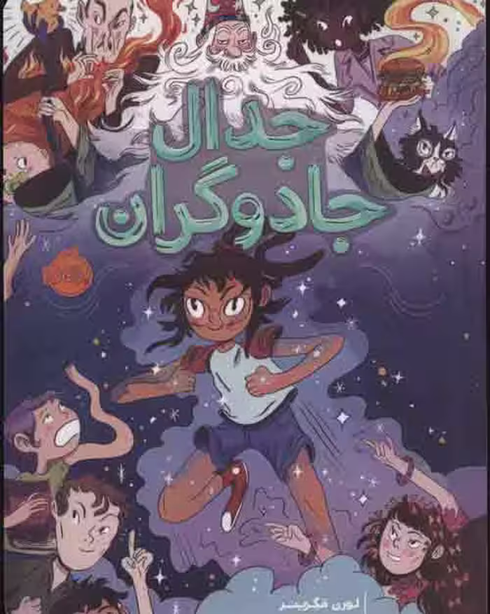 جدال جادوگران نشر پرتقال