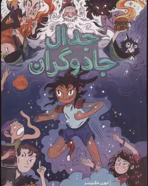 جدال جادوگران نشر پرتقال