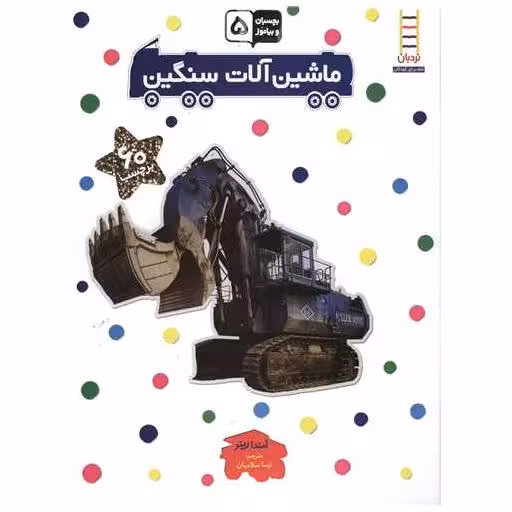 کتاب بچسبان و بیاموز (5)(ماشین آلات سنگین) اثر امندا رینر