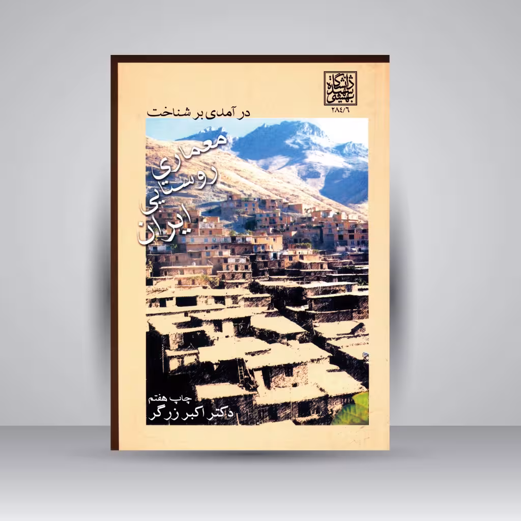 کتاب درآمدی بر شناخت معماری روستایی ایران