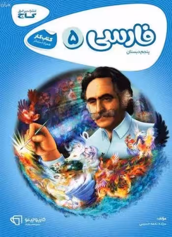 فارسی پنجم دبستان کارپوچینو گاج