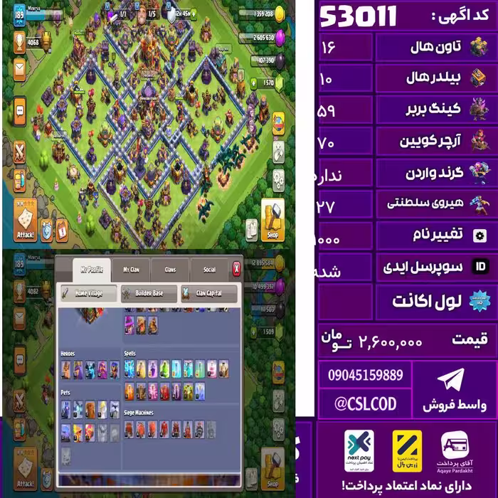 اکانت کلش لول 189 تاون 16 لول 59 کویین 70 واردن  رویال چمپیون 27 شاهزاده مینیون 52 تغییرنام 1000 کد 53011