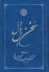 سخن اهل دل: مجموعه مقالات کنگره بین المللی بزرگداشت حافظ