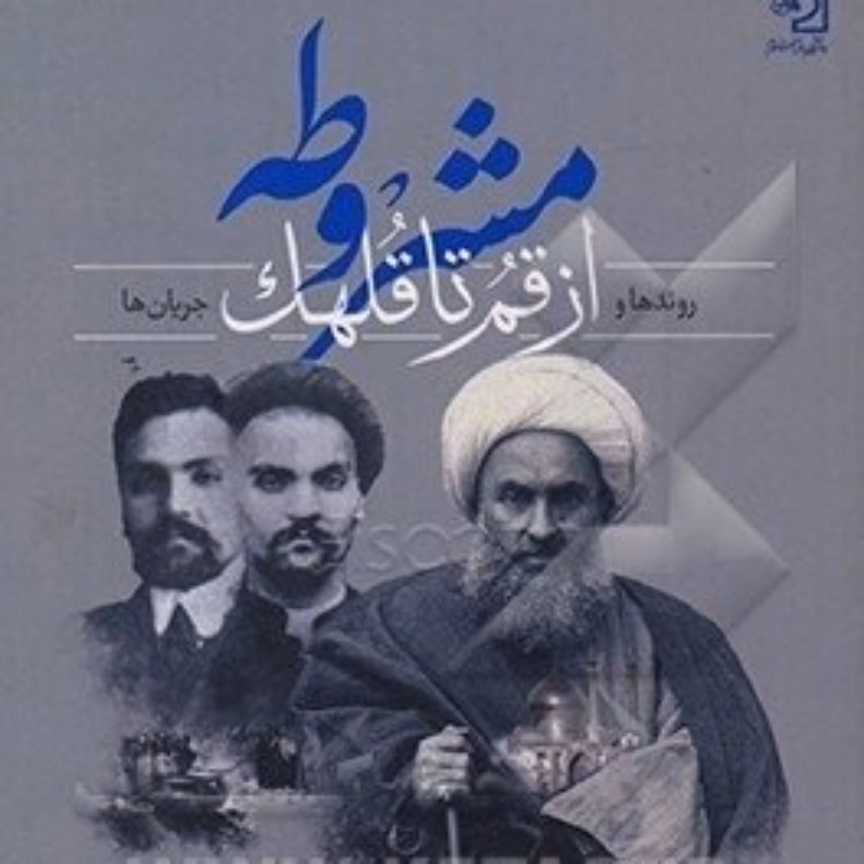 کتاب مشروطه از قم تا قلهک (روندها و جریان ها)