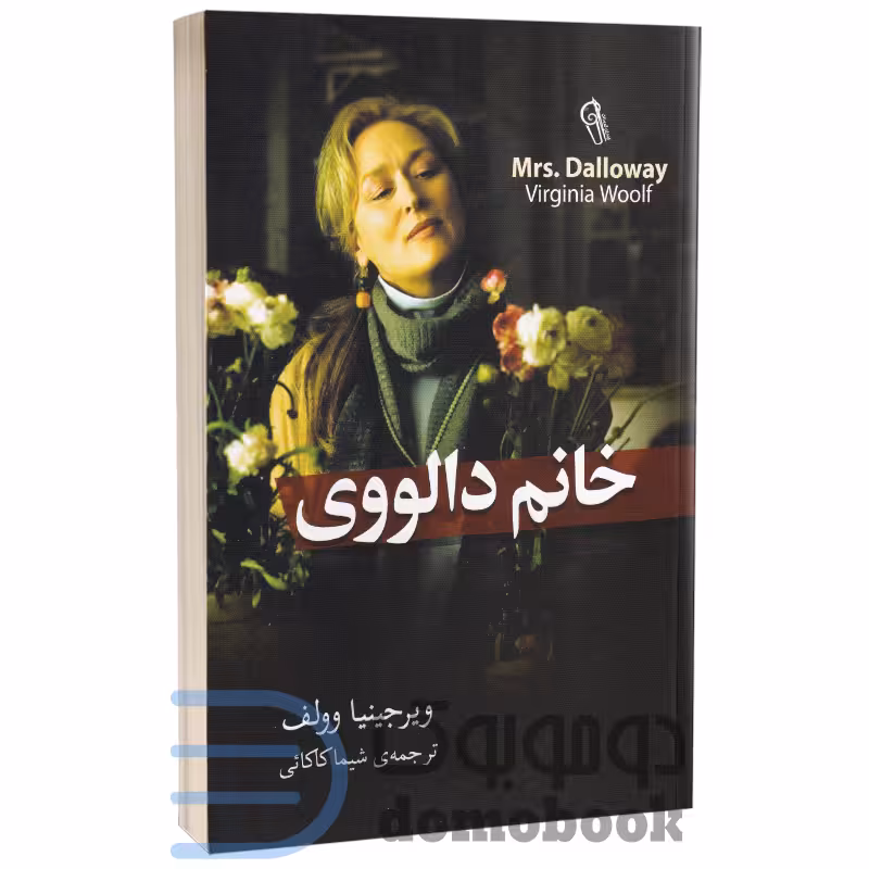 کتاب خانم دالووی اثر ویرجینیا وولف انتشارات آزرمیدخت