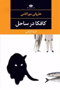 كافكا در ساحل انتشارات نگاه