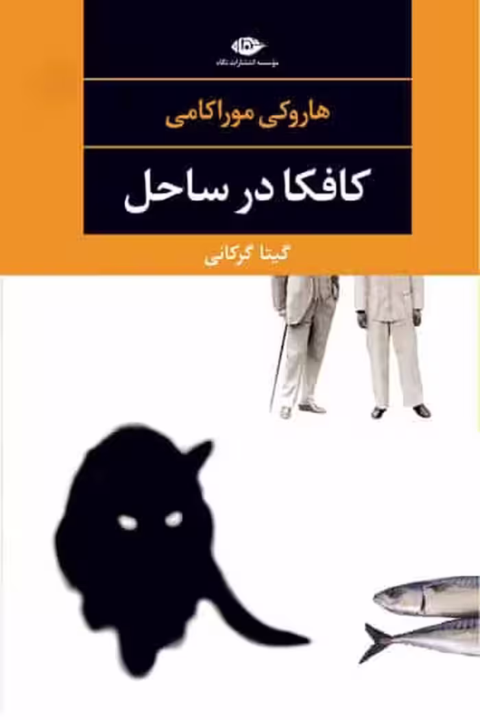 كافكا در ساحل انتشارات نگاه