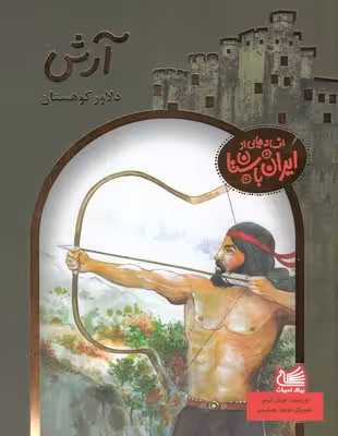 افسانه‌هایی از ایران باستان: آرش دلاور کوهستان