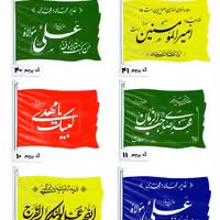 محصولات فرهنگی غدیر پرچم های رنگی فوق العاده زیباااا