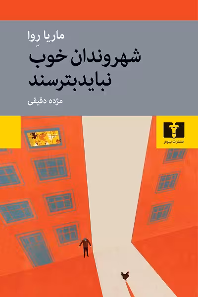 شهروندان خوب نباید بترسند