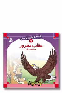 کتاب قصه های شیرین جهان 22 عقاب مغرور
