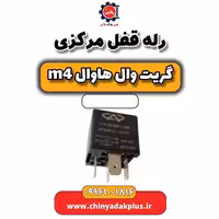 رله قفل مرکزی هاوال M4
