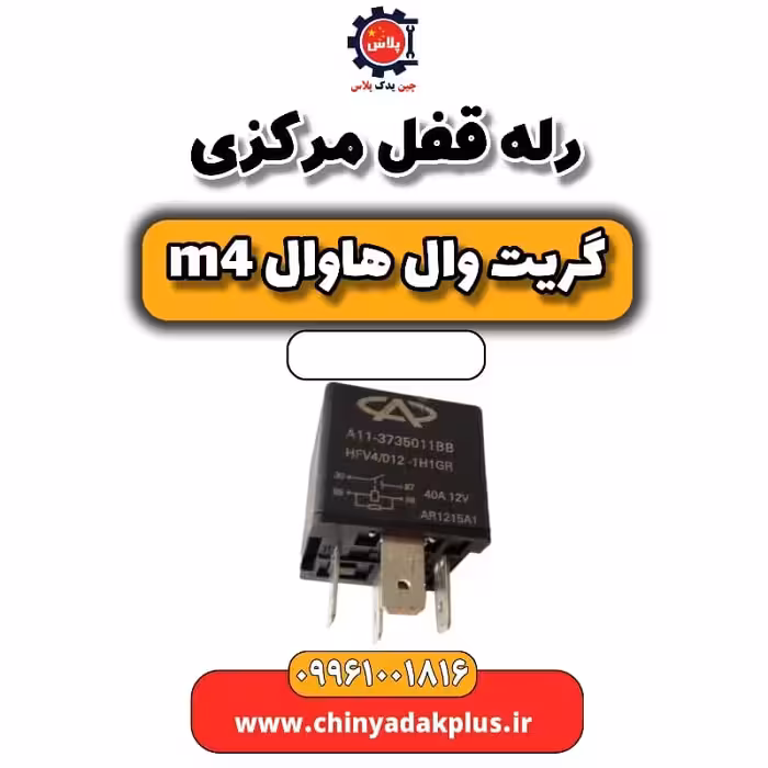 رله قفل مرکزی هاوال M4