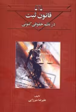 قانون ثبت در نظم حقوقی کنونی