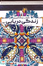 کتاب رنگ آمیزی زندگی دریایی