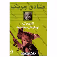 کتاب انتری که لوطیش مرده بود اثر صادق چوبک