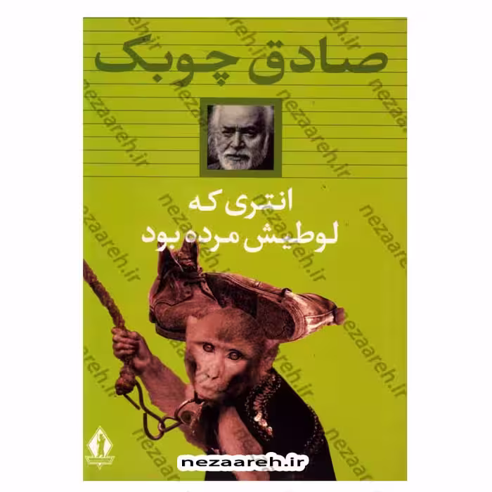 کتاب انتری که لوطیش مرده بود اثر صادق چوبک